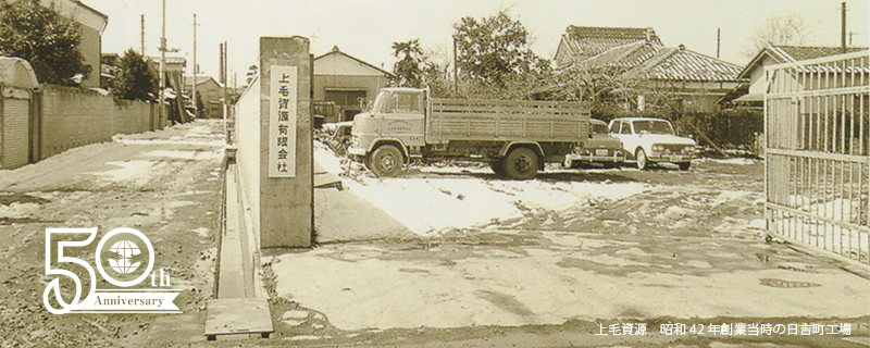 昭和42年創業当時の日吉町工場